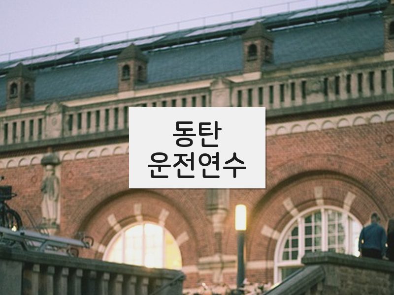 동탄운전연수 후기