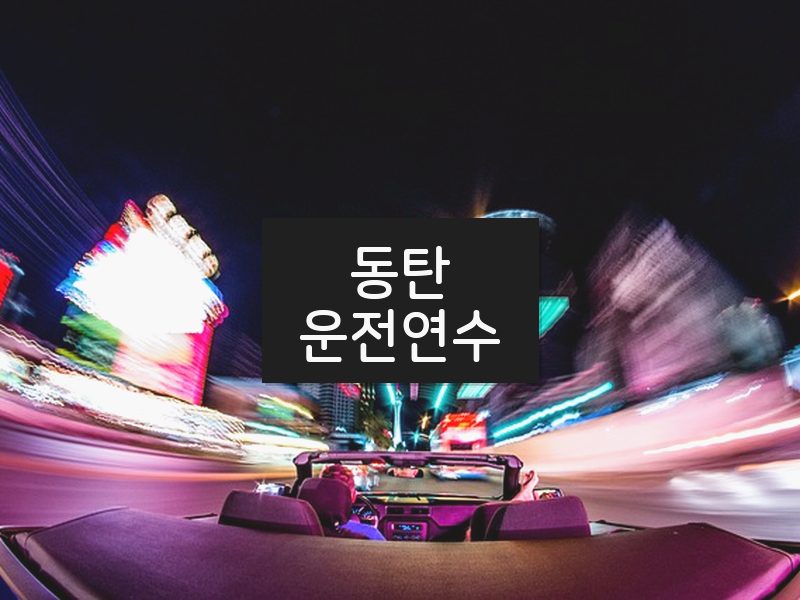 동탄운전연수 후기