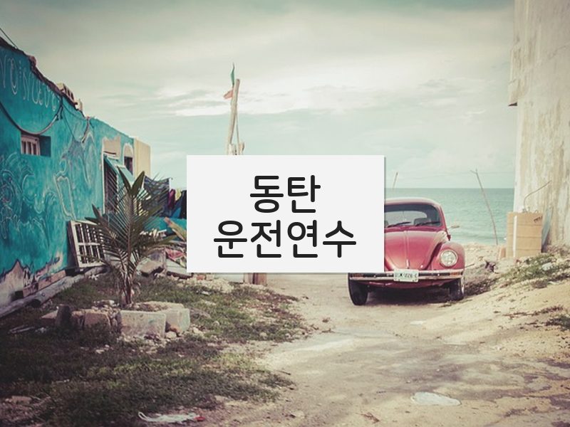 동탄운전연수 후기
