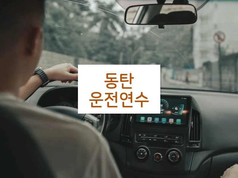 동탄운전연수 후기
