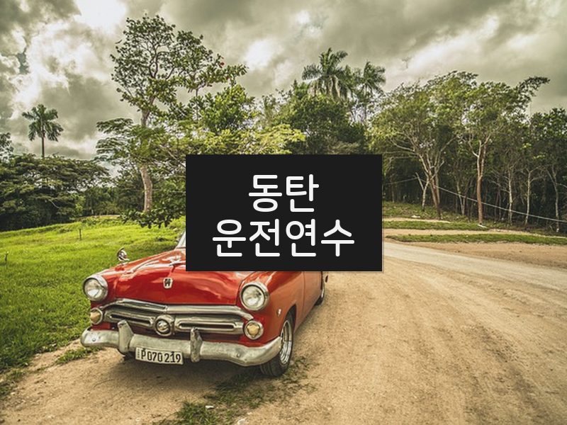 동탄운전연수 후기