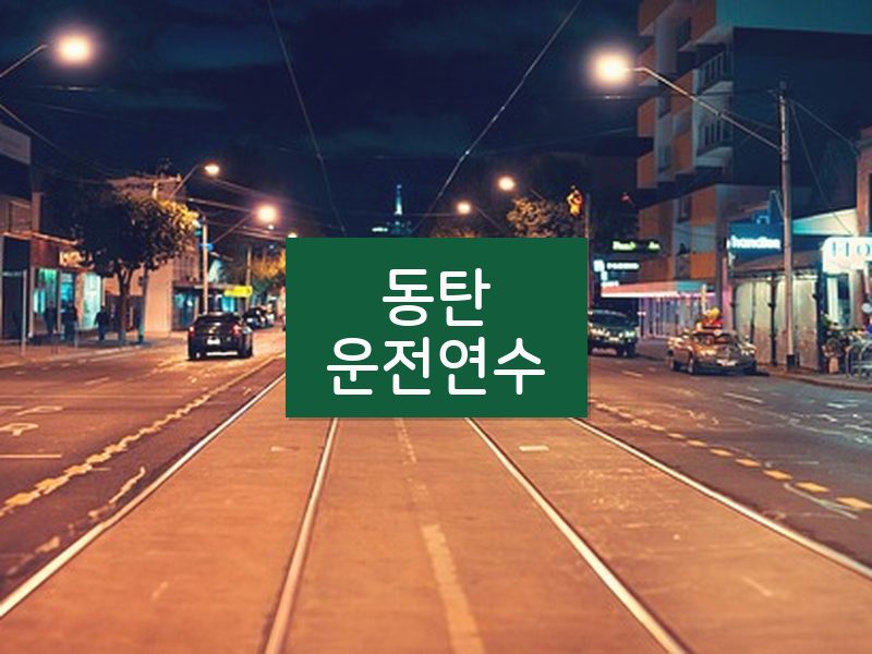 동탄운전연수 후기