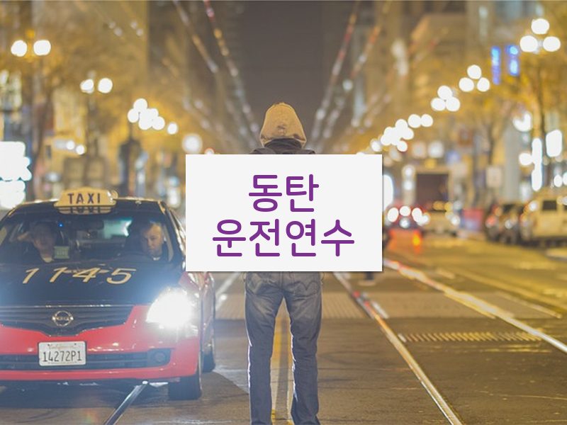 동탄운전연수 후기