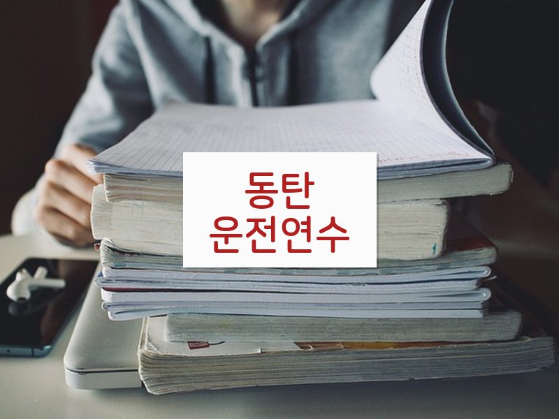 동탄운전연수 후기