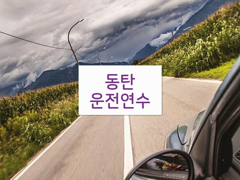 동탄운전연수 후기