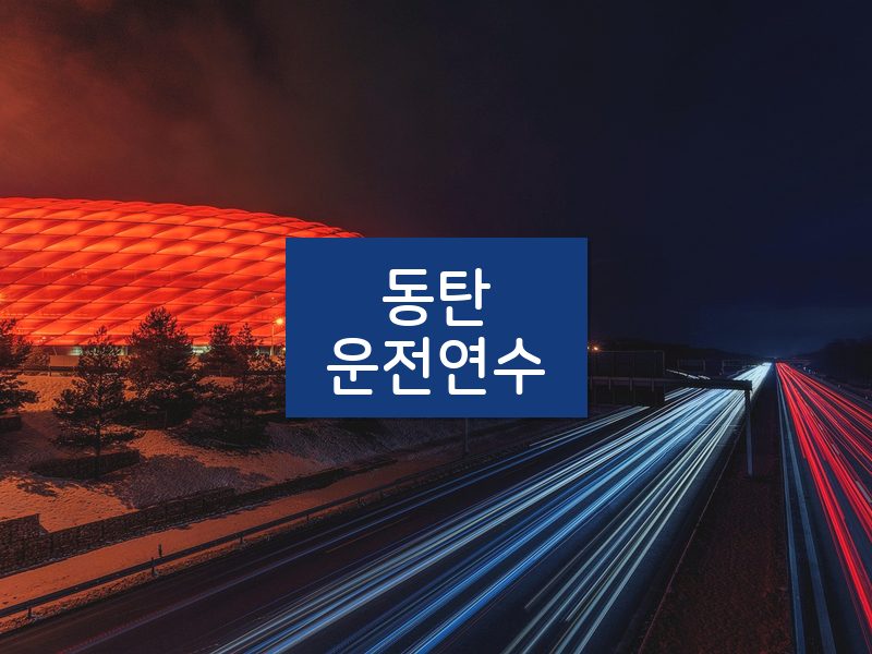 동탄운전연수 후기