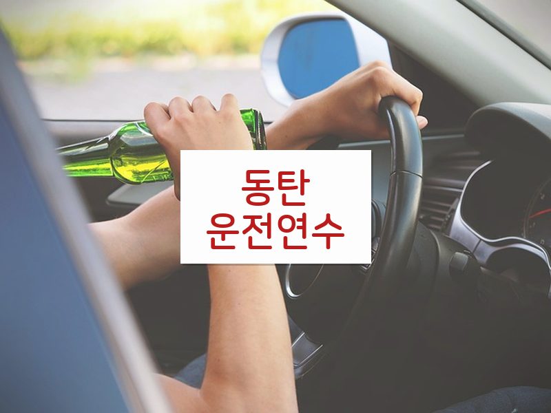 동탄운전연수 후기