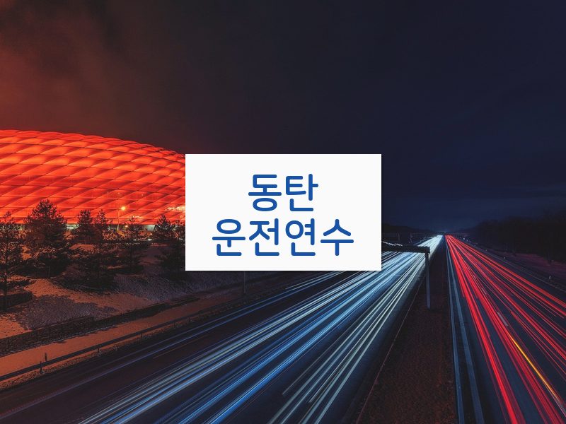 동탄운전연수 후기