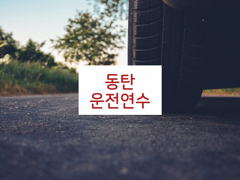 동탄운전연수 후기