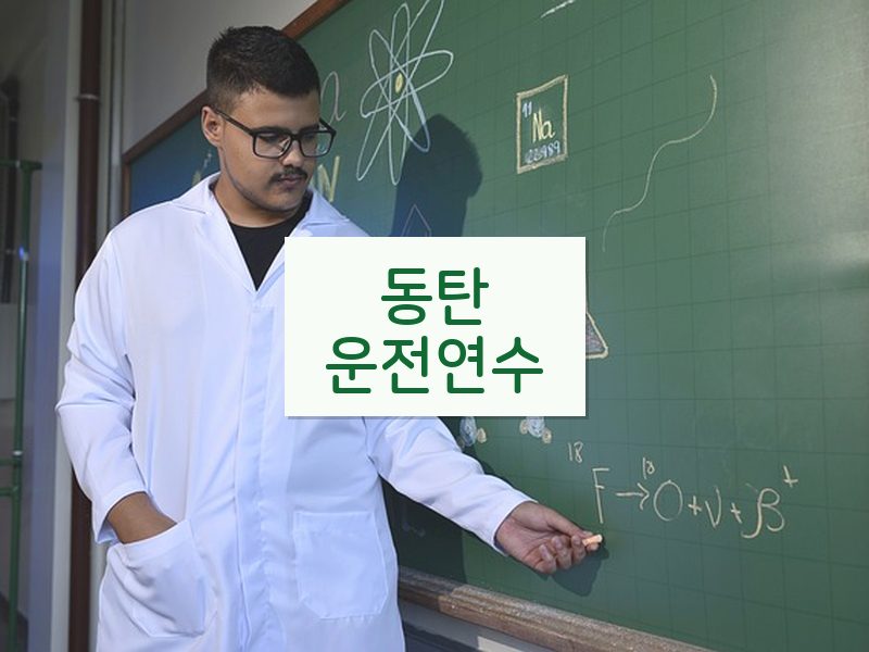 동탄운전연수 후기