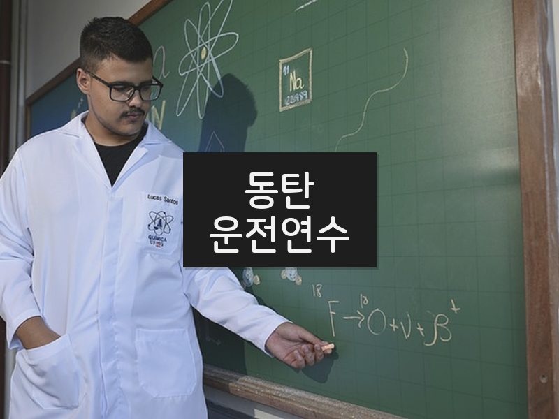 동탄운전연수 후기