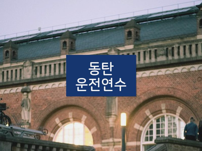 동탄운전연수 후기