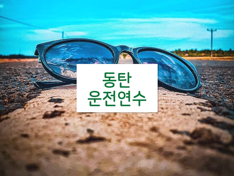 동탄운전연수 후기