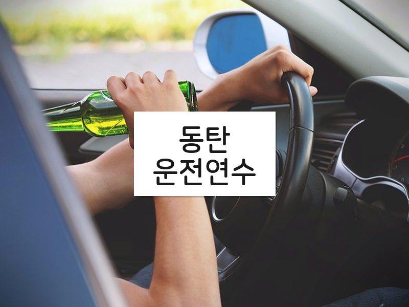 동탄운전연수 후기