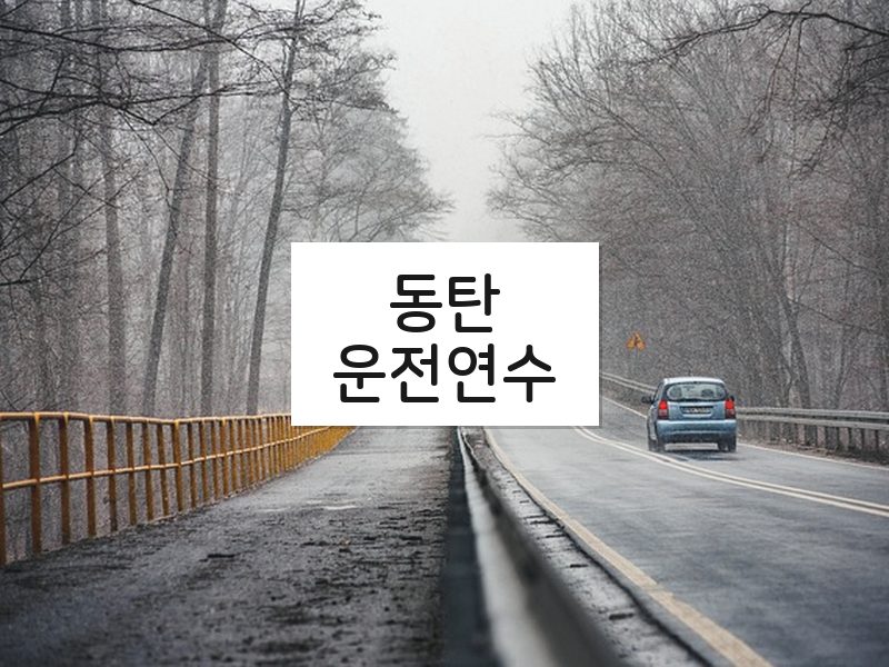 동탄운전연수 후기