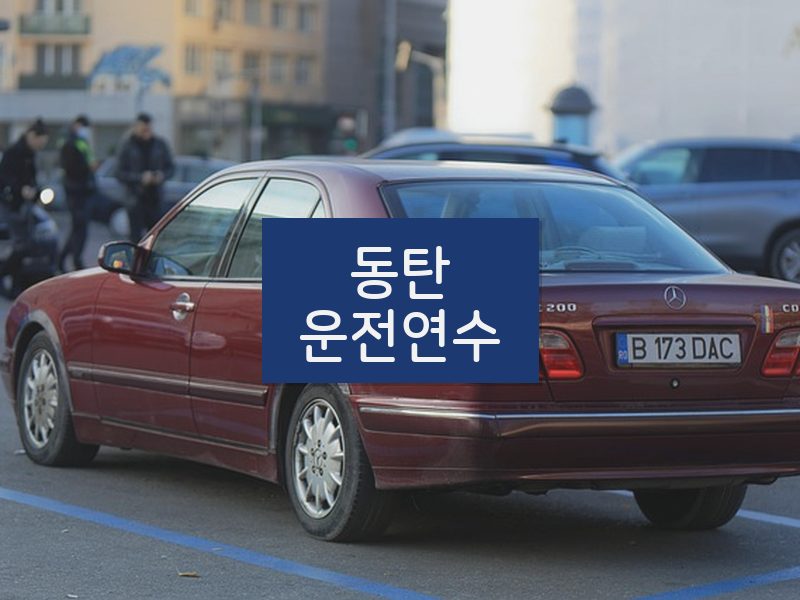 동탄운전연수 후기