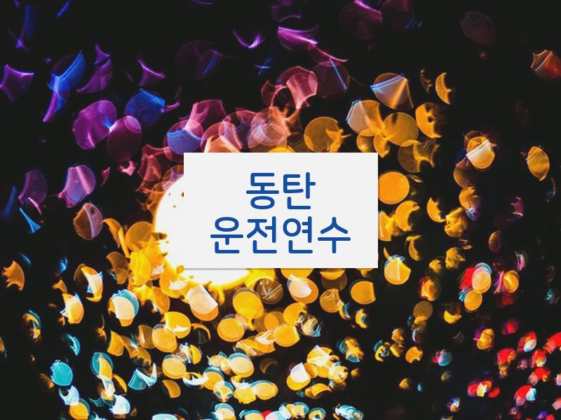 동탄운전연수 후기