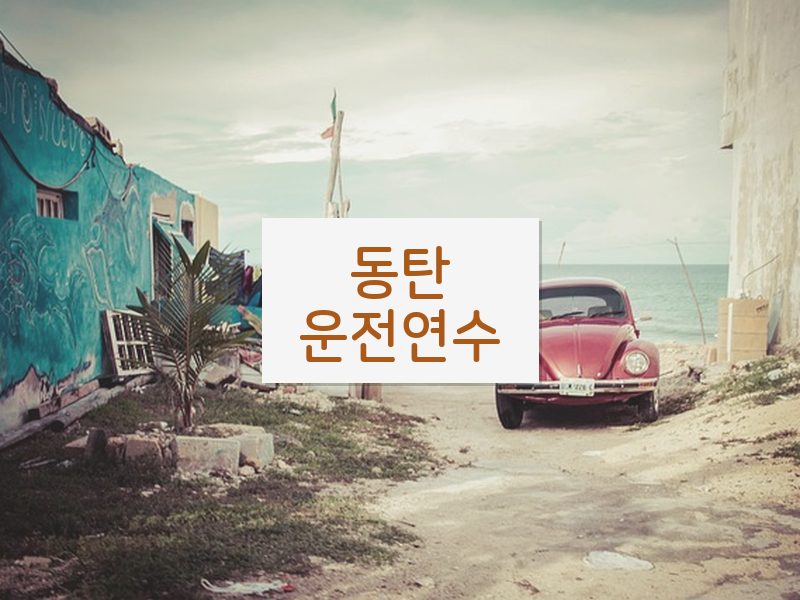 동탄운전연수 후기