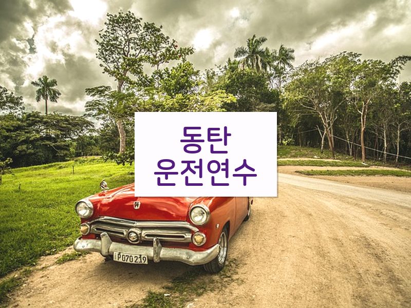 동탄운전연수 후기