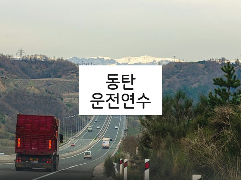 동탄운전연수 후기
