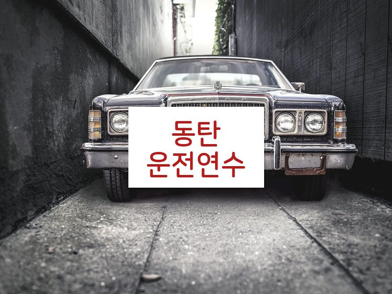 동탄운전연수 후기