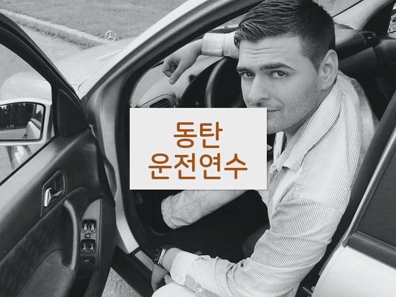 동탄운전연수 후기