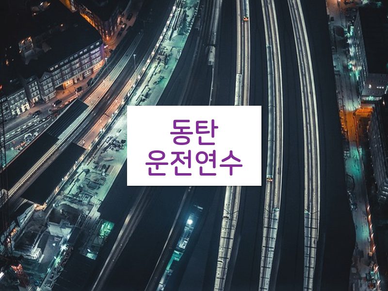동탄운전연수 후기