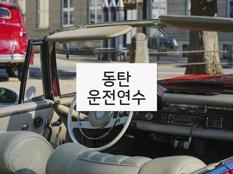 동탄운전연수 후기