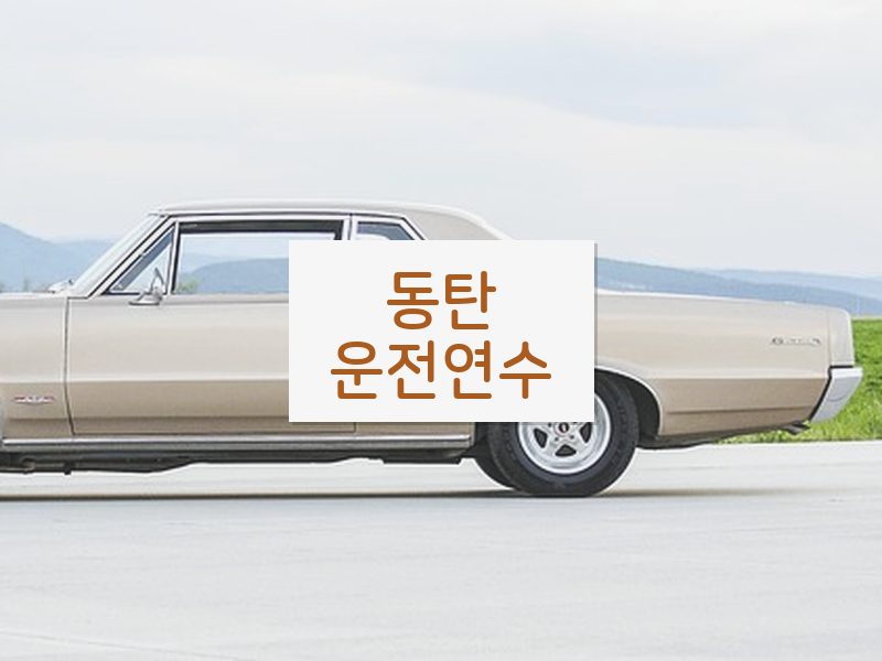 동탄운전연수 후기