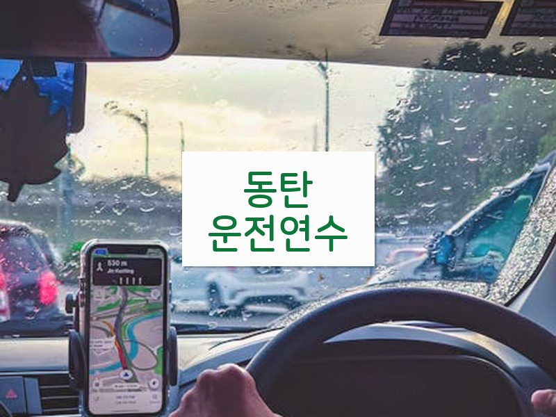 동탄운전연수 후기