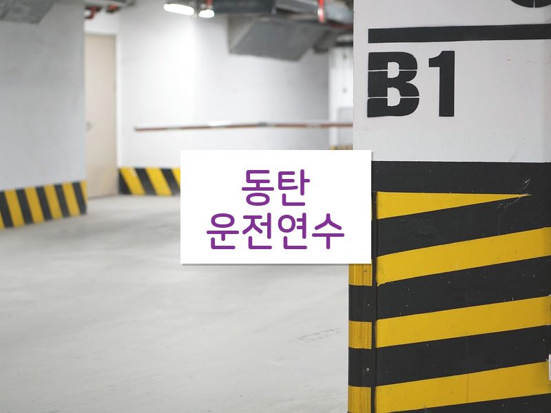 동탄운전연수 후기