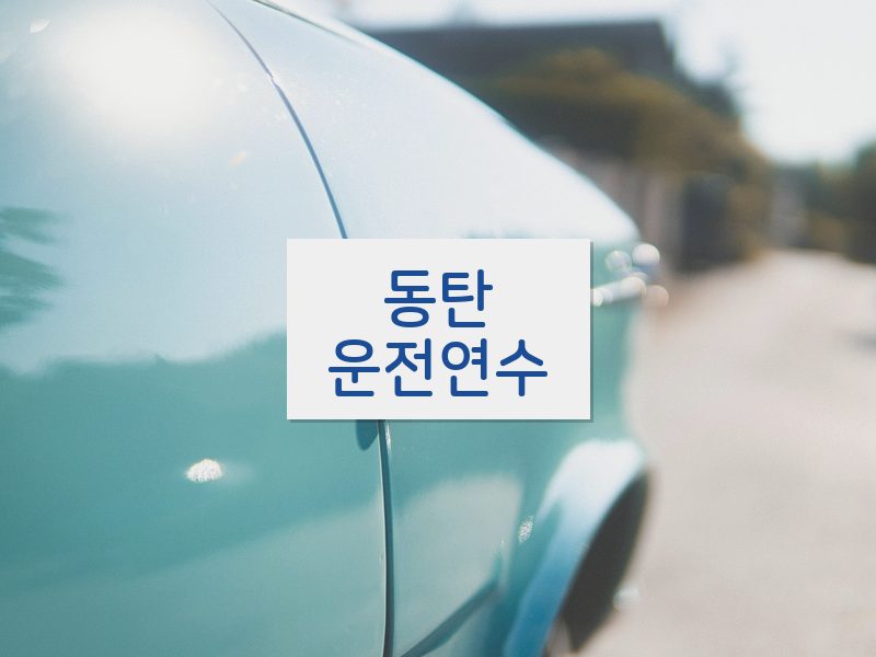 동탄운전연수 후기