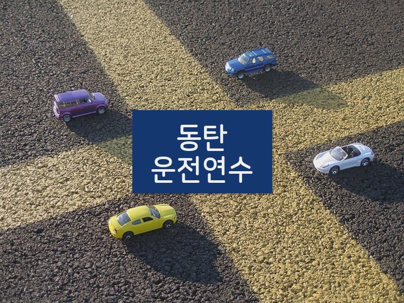 동탄운전연수 후기