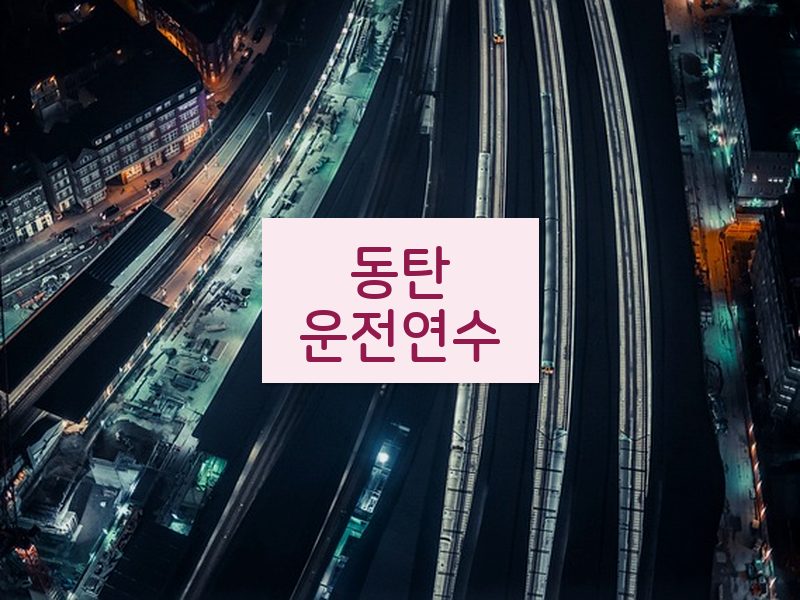 동탄운전연수 후기