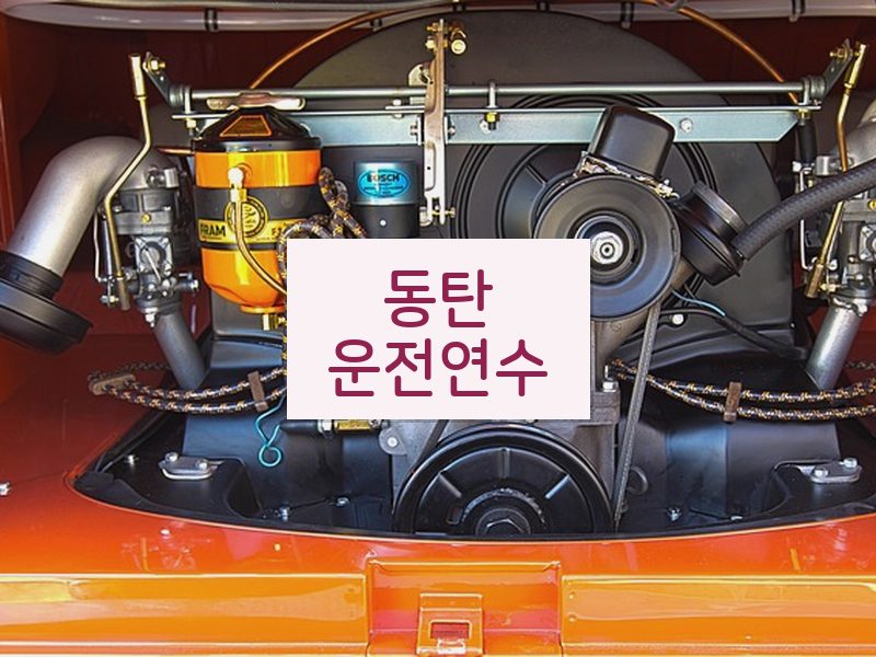 동탄운전연수 후기