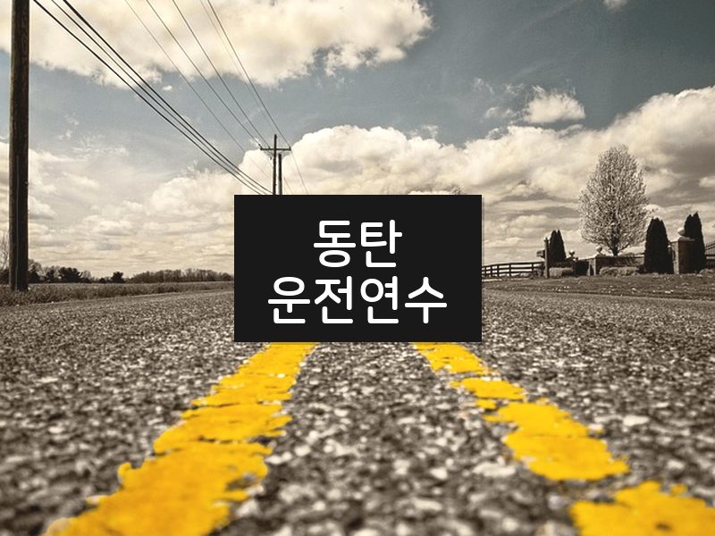 동탄운전연수 후기