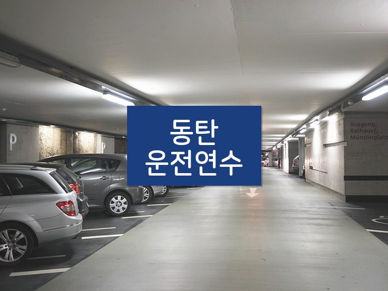 동탄운전연수 후기