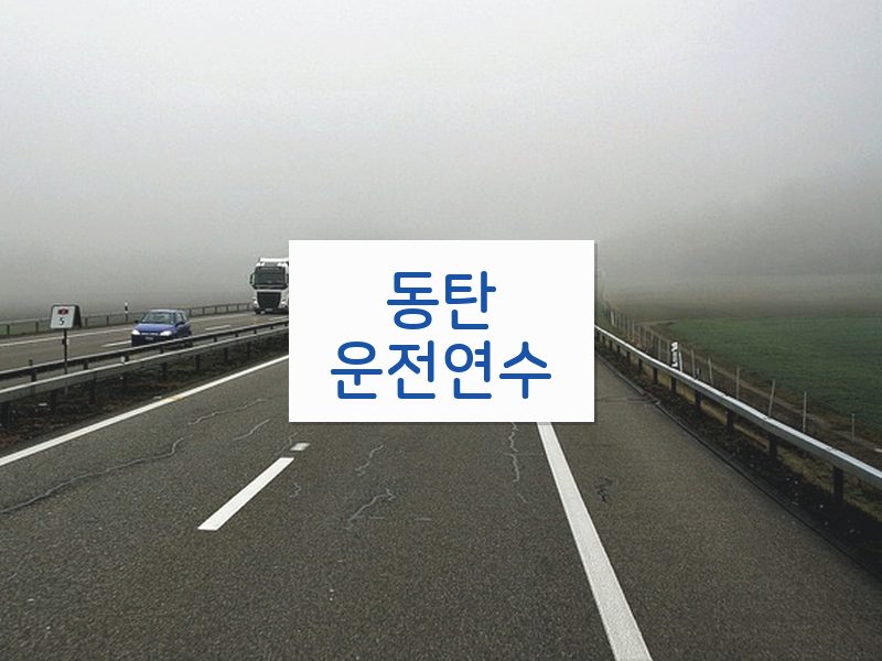 동탄운전연수 후기
