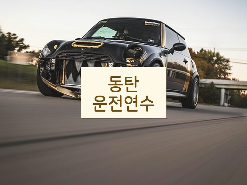 동탄운전연수 후기