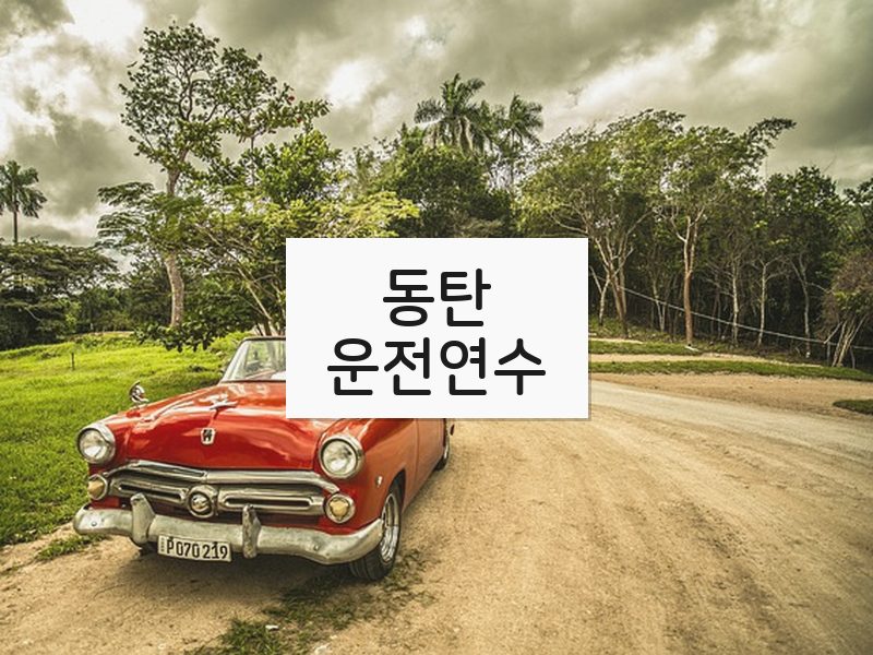 동탄운전연수 후기