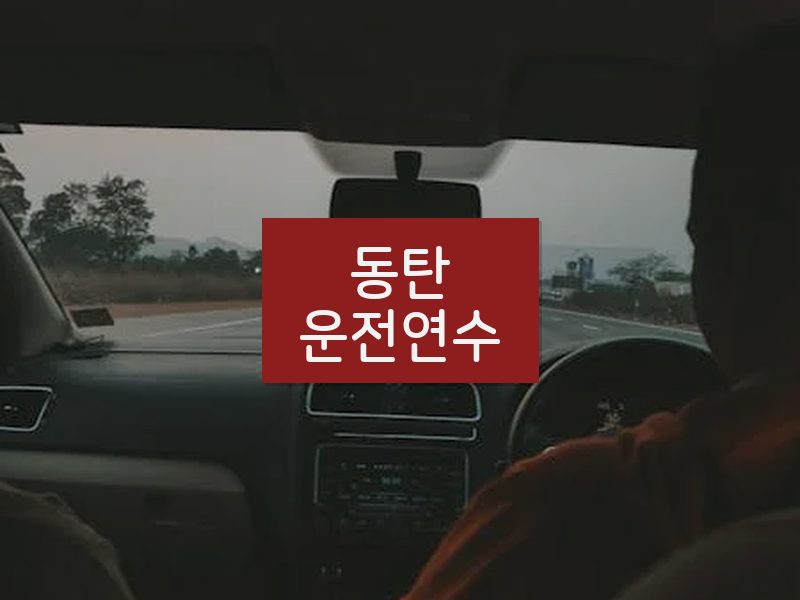동탄운전연수 후기