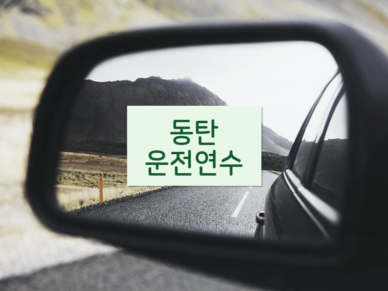동탄운전연수 후기