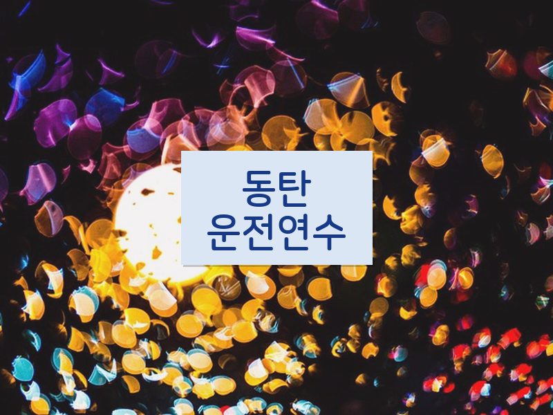 동탄운전연수 후기