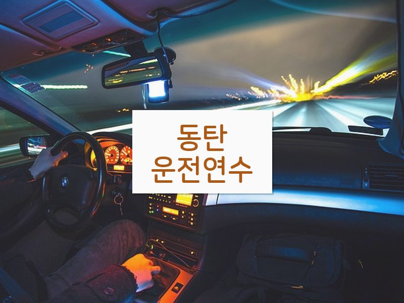 동탄운전연수 후기