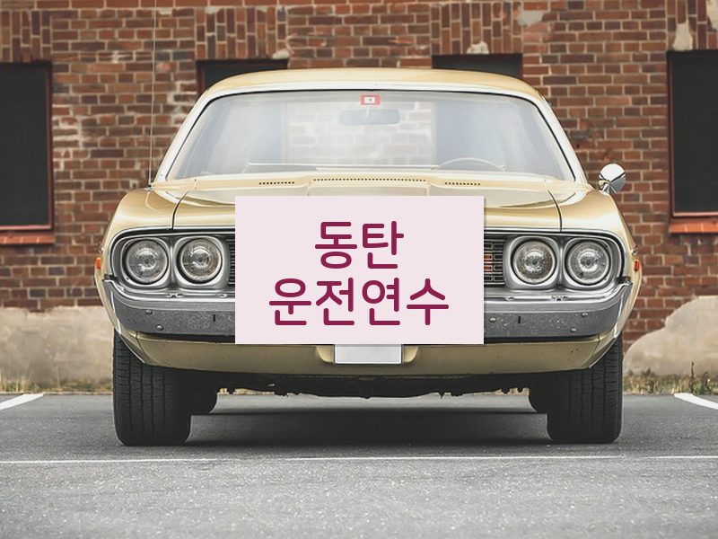 동탄운전연수 후기
