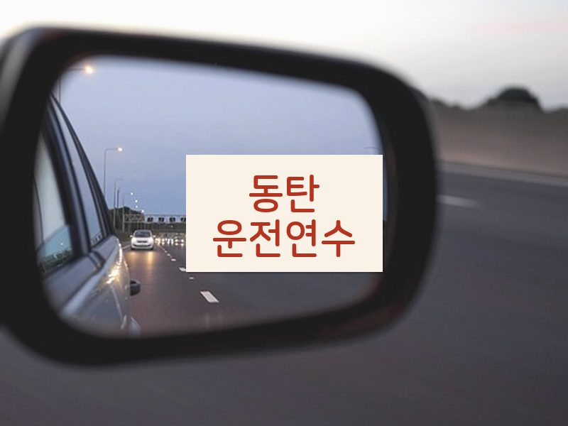 동탄운전연수 후기