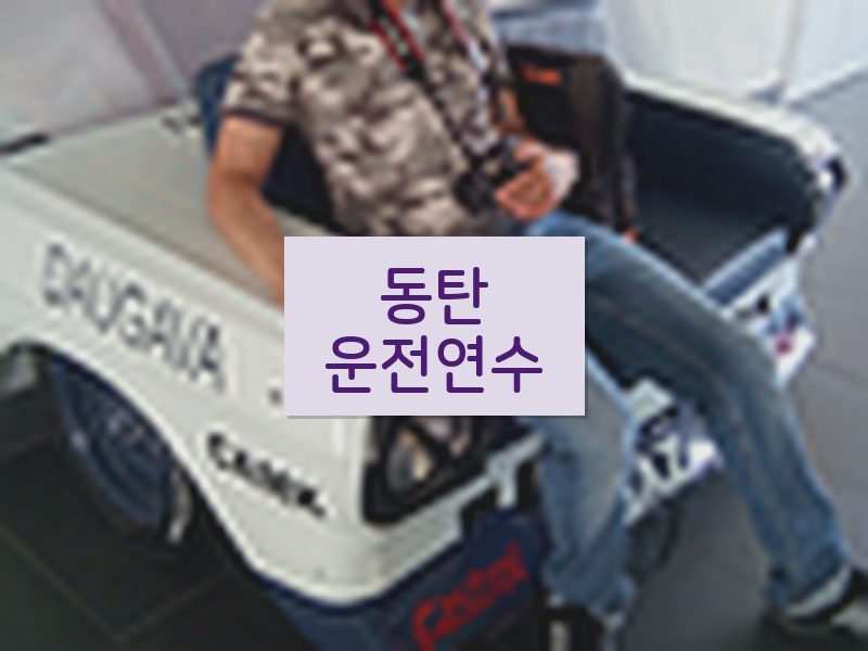 동탄운전연수 후기
