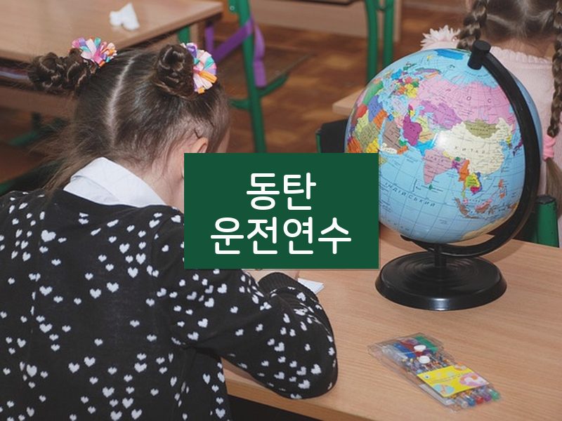 동탄운전연수 후기