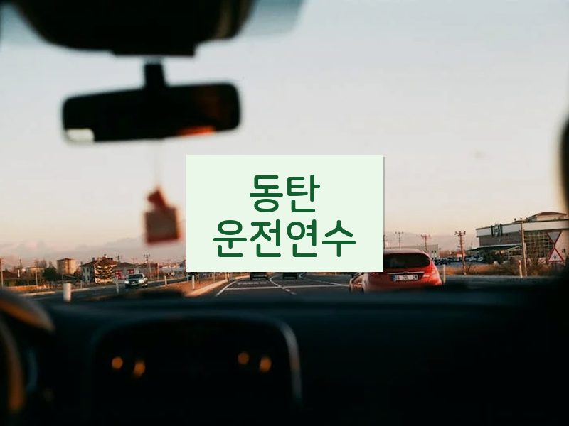 동탄운전연수 후기