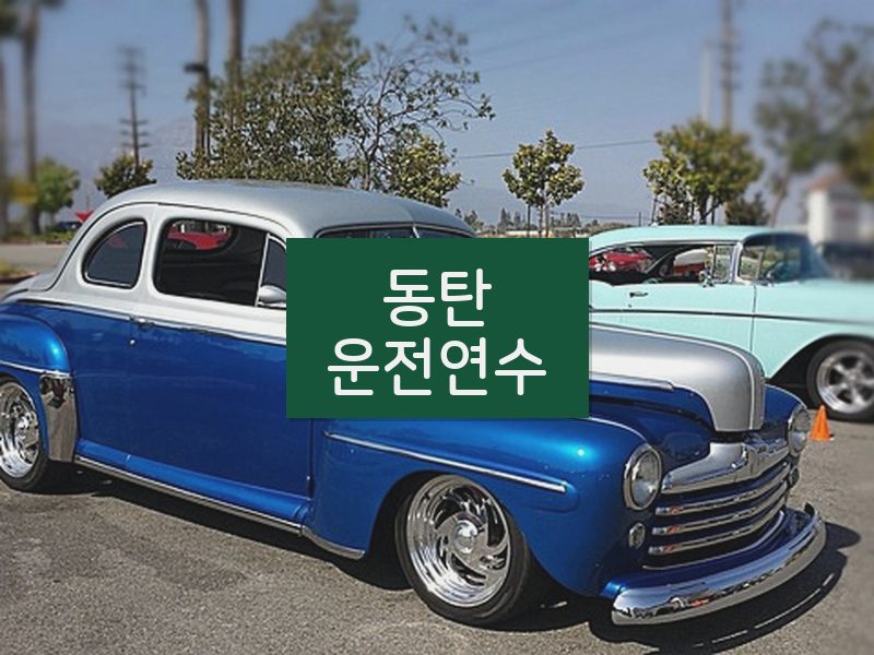 동탄운전연수 후기